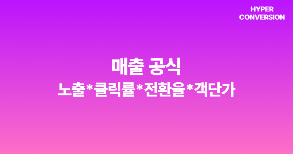 광고 없이도 매출을 올린다? 객단가 높이는 방법 5가지 10 구매 전환율, 구매 전환율 높이는 방법, 쇼핑몰 매출, 자사몰 광고, 매출 공식