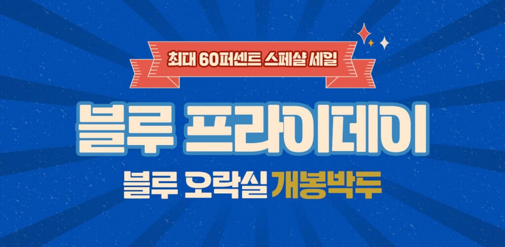 블랙프라이데이 매출이 폭발하는 7가지 체크리스트 15 블랙프라이데이, 프로모션
