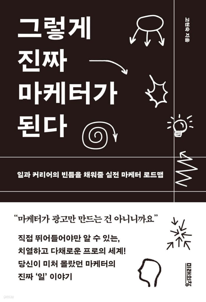 마케터가 재미있게 읽었던 마케팅 책 추천 5권 1 마케팅 책 추천, 그렇게 진짜 마케터가 된다