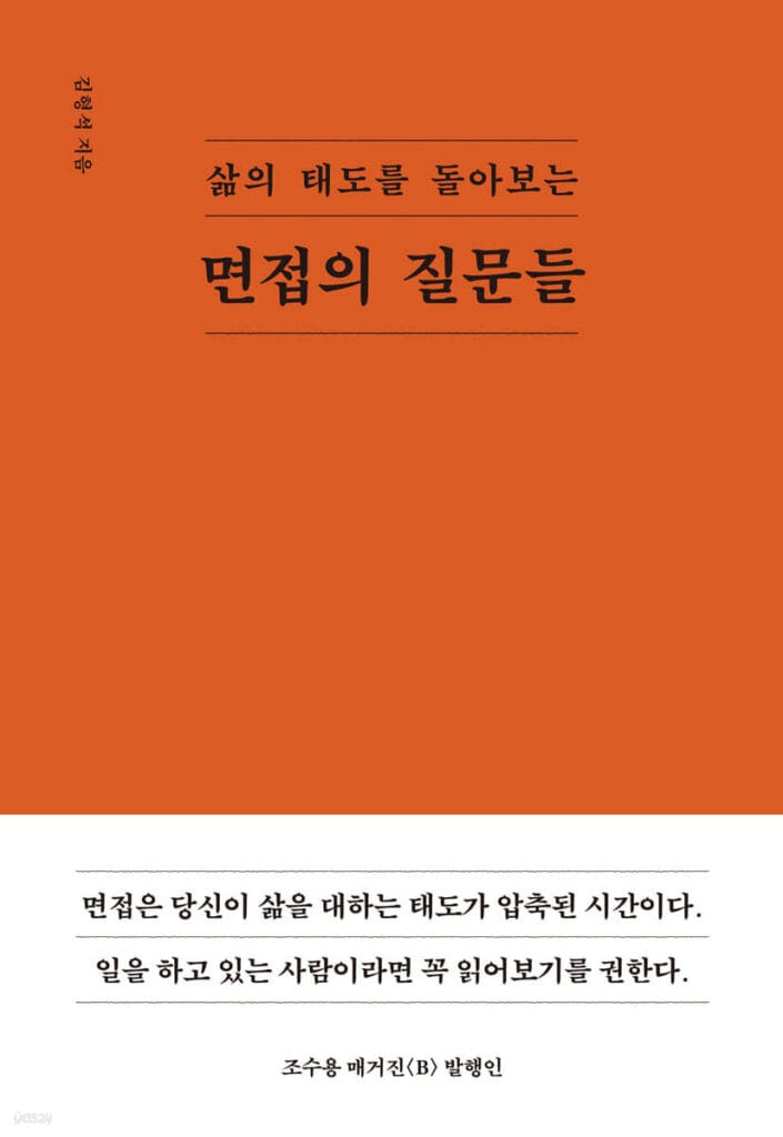 마케터가 재미있게 읽었던 마케팅 책 추천 5권 5 마케팅 책 추천, 면접의질문들