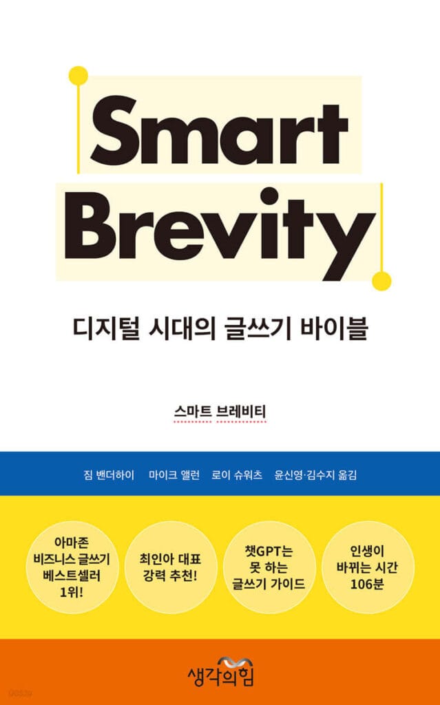 마케터가 재미있게 읽었던 마케팅 책 추천 5권 2 마케팅 책 추천, 스마트브레비티