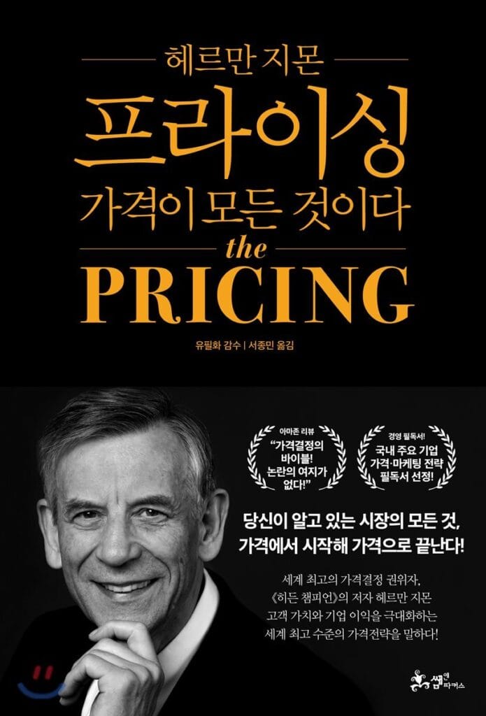 마케터가 재미있게 읽었던 마케팅 책 추천 5권 4 마케팅 책 추천, 프라이싱