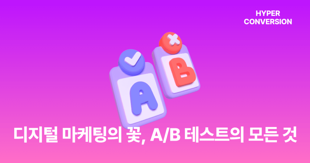 2024 하이퍼컨버전 뉴스레터 연말결산 2 하이퍼컨버전 연말결산 AB테스트
