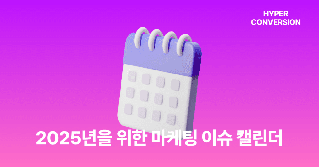 2024 하이퍼컨버전 뉴스레터 연말결산 1 하이퍼컨버전 연말결산 캘린더